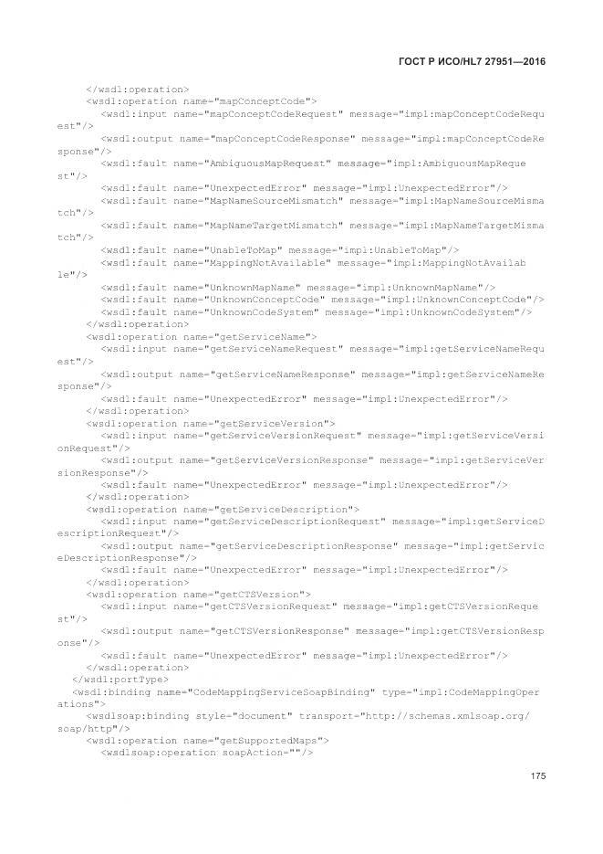 ГОСТ Р ИСО/HL 7 27951-2016, страница 179